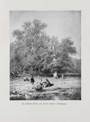 Дульский П.М. Иван Иванович Шишкин. 1832–1898 / Под ред. Г.А. Скопина. Казань: Татгосиздат, 1953.